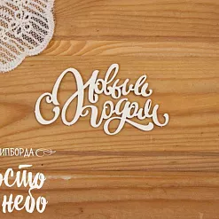 Чипборд "С новым годом 16" (Просто небо)