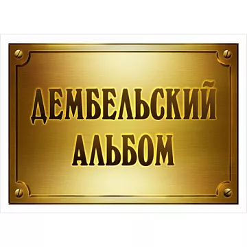 Тканевая карточка "Дембельский альбом. Табличка" (ScrapMania)