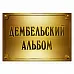 Тканевая карточка "Дембельский альбом. Табличка" (ScrapMania)