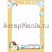 Электронные страницы для блокнотов "Веселый паровозик" (ScrapMania)