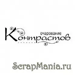 Штамп "Очарование контрастов" (Скрапклуб)