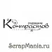 Штамп "Очарование контрастов" (Скрапклуб)