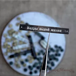 Набор тканевых высечек "Старый архив. Буквы", 168 шт (ScrapMania)