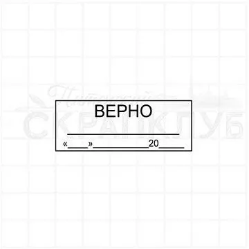 Штамп "Верно", 1,8х5 см (Скрапклуб)