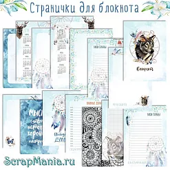 Набор электронных страничек для распечатки "Этника. Твоя вселенная" (ScrapMania) Набор электронных страничек для распечатки "Этника. Твоя вселенная" (ScrapMania)