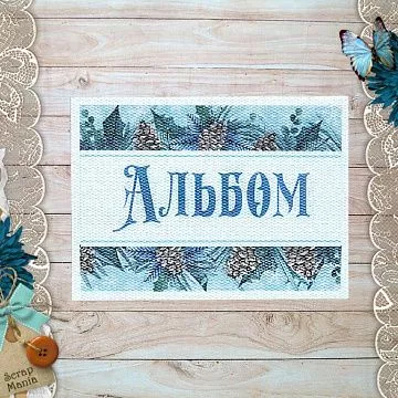 Тканевая карточка "Сказка на Рождество. Альбом" (ScrapMania)