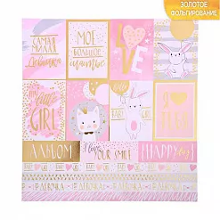 Бумага с фольгированием "Моя маленькая девочка" (АртУзор)