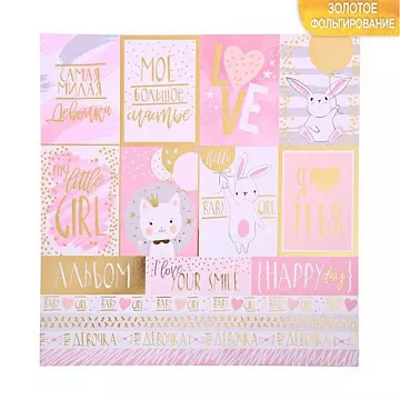 Бумага с фольгированием "Моя маленькая девочка" (АртУзор)