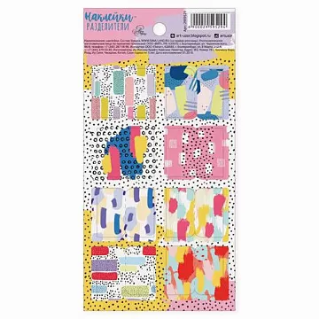 Набор наклеек-разделителей "Яркие моменты" (АртУзор)