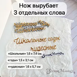 Нож "Школьная жизнь. Школьные годы чудесные", 1,6х7,4 см (ScrapMania)