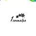 Штамп "1 Сентября", 1,8х4,5 см (Арт-кладовая) Штамп "1 Сентября", 1,8х4,5 см (Арт-кладовая)