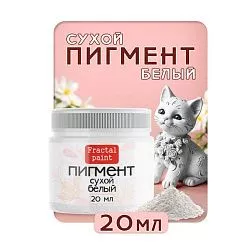 Пигмент "Белый", 20 мл (Фрактальные краски)