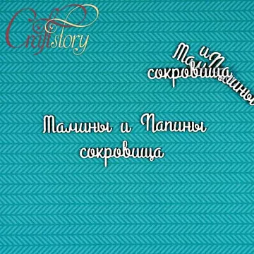 Набор украшений из чипборда "Мамины и папины сокровища 2" (CraftStory)