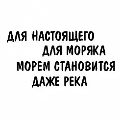 Штамп "Для настоящего моряка" (Скрапклуб)