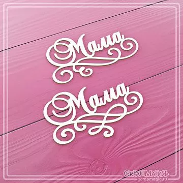 Чипборд "Маме", 5,3х3,3 см (СкрапМагия)
