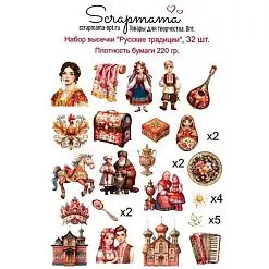Набор высечек "Русские традиции", 32 шт (Scrapmama)