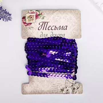 Лента из пайеток "Фиолетовая", ширина 0,6 см, длина 3 м (АртУзор)
