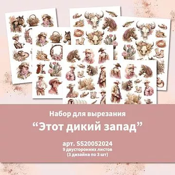 Набор бумаги А5 "Этот дикий запад. Для вырезания", 9 листов (Summer Studio)