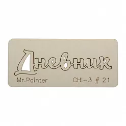 Чипборд "Дневник 2", 7х3 см (Mr.Painter)