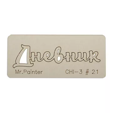 Чипборд "Дневник 2", 7х3 см (Mr.Painter)