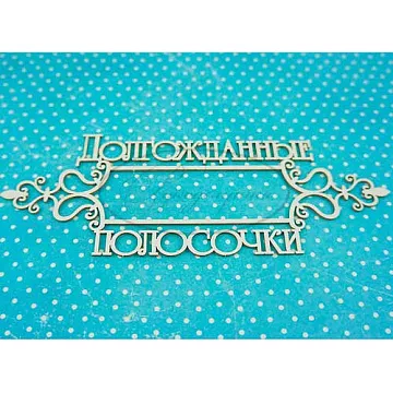 Украшение из чипборда "Рамка. Долгожданные полосочки" (Рукоделушка)