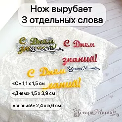 Нож "Школьная жизнь. С Днем знаний!", 2,4х5,6 см (ScrapMania)