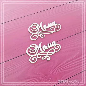 Чипборд "Маме", 4х2,5 см (СкрапМагия)