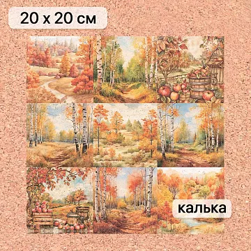 Калька 20х20 см "Художница Осень 23", плотность 110 гр/м2 (ScrapMania)