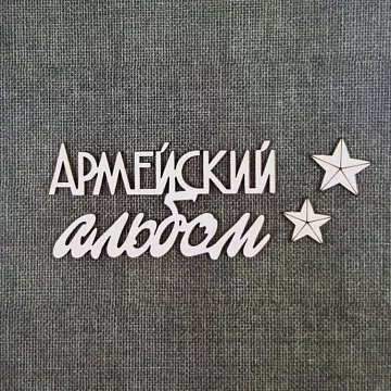 Чипборд "Армейский альбом 5" (CraftStory)