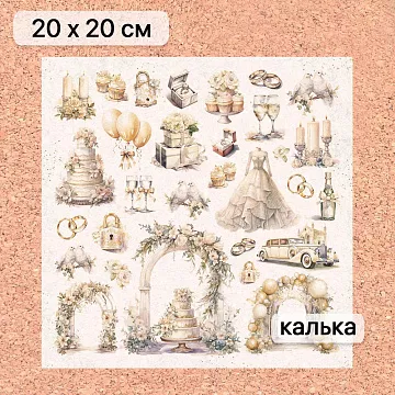 Калька 20х20 см "Свадебное торжество 21", плотность 110 гр/м2 (ScrapMania)