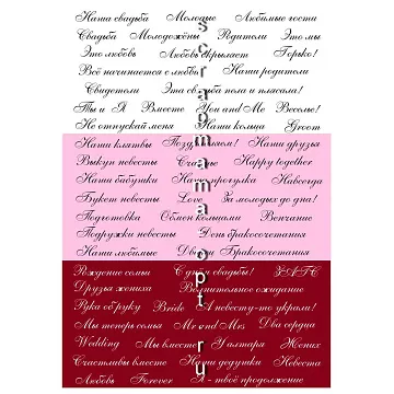 Скрап-карта А5 "Свадебные надписи. Курсив бордовые" (Scrapmama)