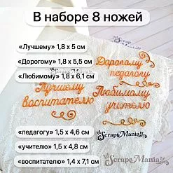 Нож "Школьная жизнь. Любимому педагогу", 1,4х7,1 см (ScrapMania)