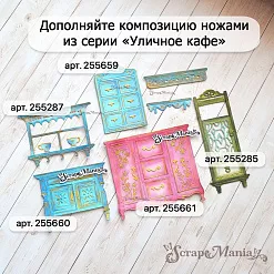 Нож "Уличное кафе. Комод", 8,1х9,1 см (ScrapMania) Нож "Уличное кафе. Комод", 8,1х9,1 см (ScrapMania)