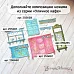 Нож "Уличное кафе. Комод", 8,1х9,1 см (ScrapMania) Нож "Уличное кафе. Комод", 8,1х9,1 см (ScrapMania)