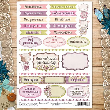 Скрап-карта А4 "Непоседы. Девочка. Детский сад" (ScrapMania)