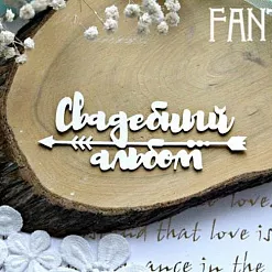 Украшение из чипборда "Свадебный альбом 800" (Fantasy)
