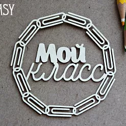 Украшение из чипборда "Мой класс 1335" (Fantasy)