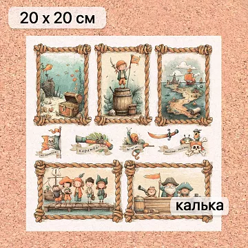 Калька 20х20 см "Маленький пират 25", плотность 110 гр/м2 (ScrapMania)