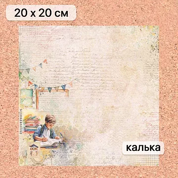 Калька 20х20 см "Школьная жизнь 05", плотность 110 гр/м2 (ScrapMania)