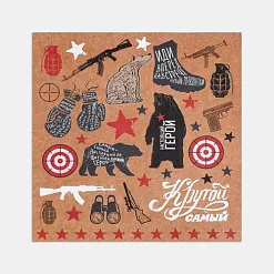 Бумага 20х20 см "Самый крутой" (АртУзор) Бумага 20х20 см "Самый крутой" (АртУзор)