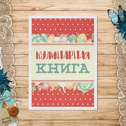 Тканевая карточка "Усатый поваренок. Кулинарная книга" (ScrapMania)
