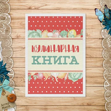 Тканевая карточка "Усатый поваренок. Кулинарная книга" (ScrapMania)