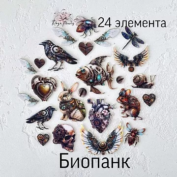 Набор высечек из ткани "Биопанк", 24 шт (RozeFlowers)