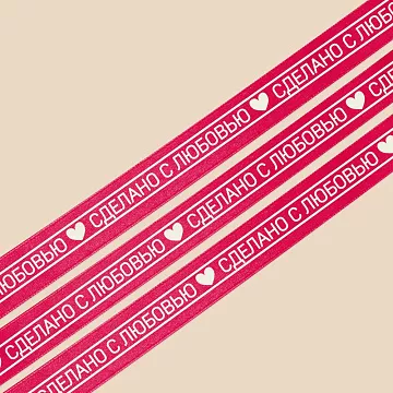 Лента атласная "Сделано с любовью. Фуксия", ширина 2 см, длина 1 м (АртУзор)