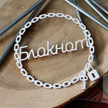 Украшение из чипборда "Блокнот" (Fantasy)