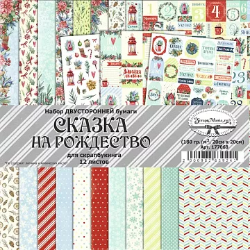 Набор бумаги 20х20 см "Сказка на Рождество", 12 листов (ScrapMania)