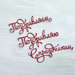 Набор вырубок "Поздравления. Надписи", цвет бордовый