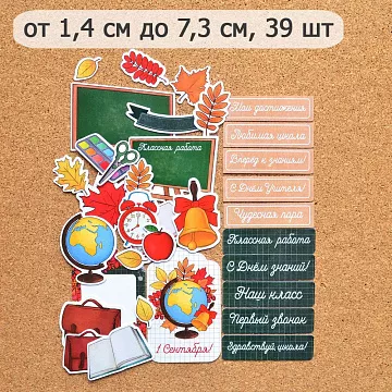 Набор высечек из бумаги "Школьный", 39 шт (ScrapMania)