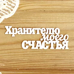 Украшение из чипборда "Хранителю моего счастья" (Просто небо)