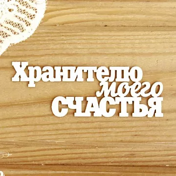 Украшение из чипборда "Хранителю моего счастья" (Просто небо)